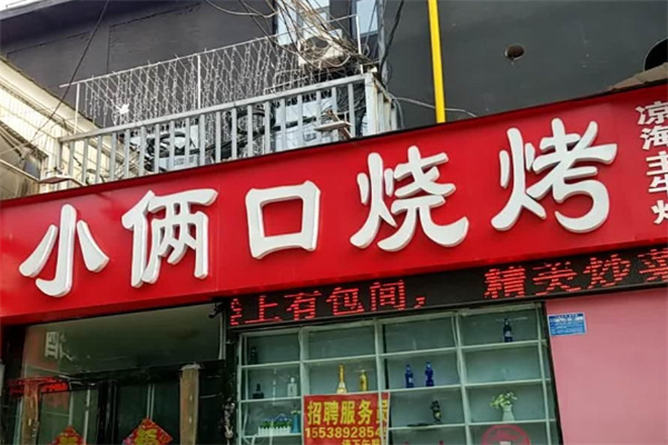 小俩口烧烤 小俩口烧烤