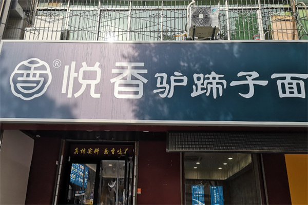 悦香驴蹄子面