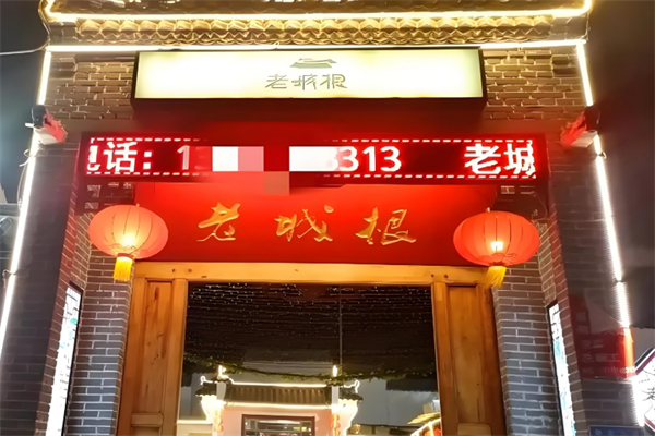 老城根 老城根