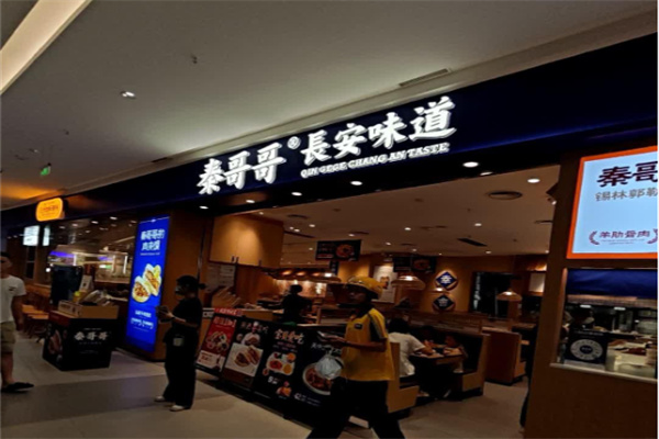秦哥哥•长安味道 秦哥哥•长安味道