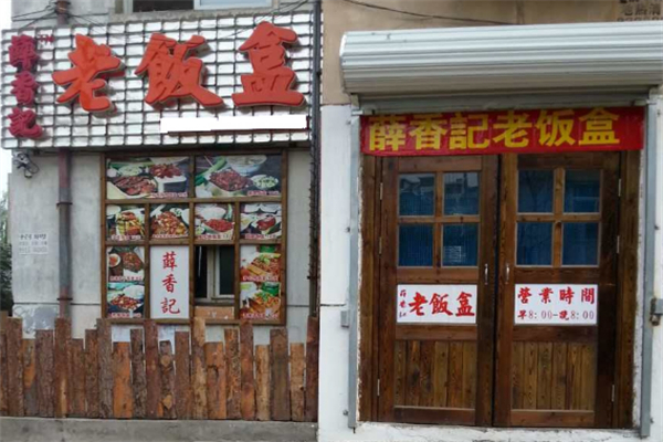 薛香记老饭盒 薛香记老饭盒