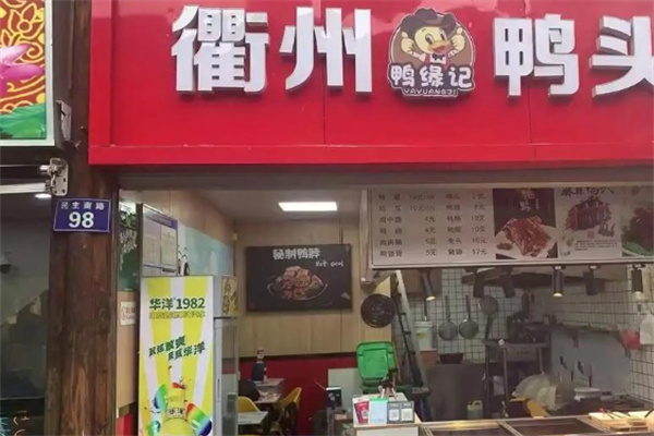 鸭缘记衢州鸭头