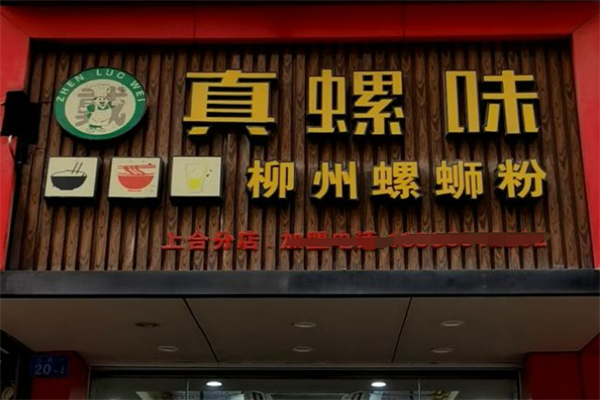 真螺味柳州螺蛳粉 真螺味柳州螺蛳粉