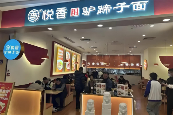 悦香驴蹄子面