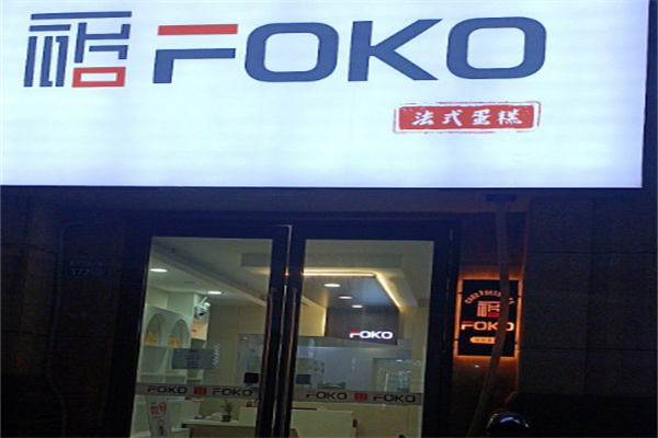 FOKO法式蛋糕 FOKO法式蛋糕