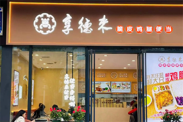 享德来脆皮鸡腿便当 享德来脆皮鸡腿便当