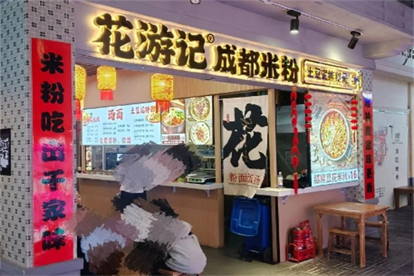 花游记成都米粉