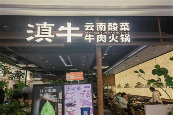 滇牛云南酸菜牛肉火锅