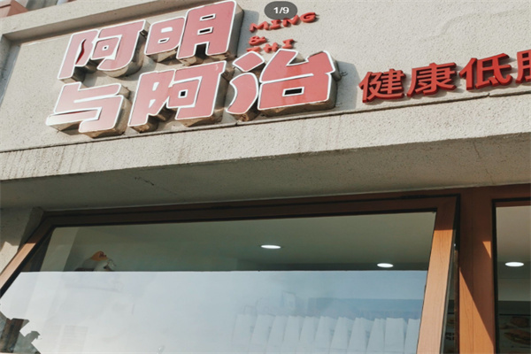 阿明与阿治三明治 阿明与阿治三明治