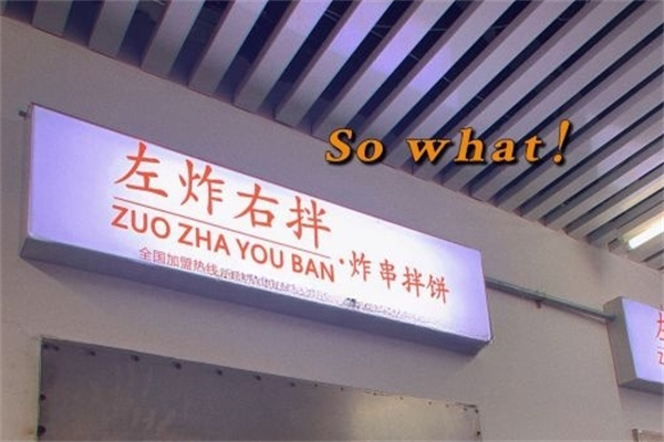 左炸右拌 左炸右拌