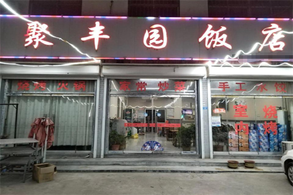 聚丰园饭店