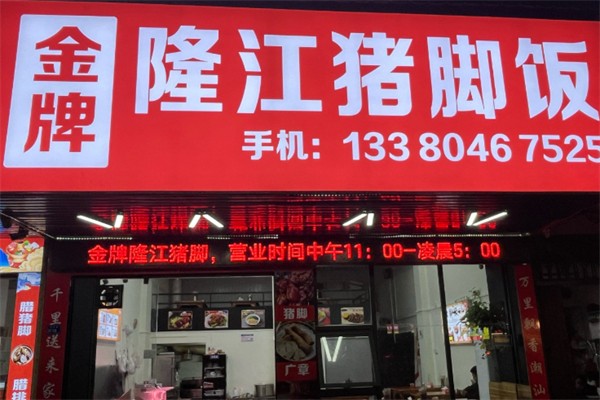 锡从卤班金牌隆江猪脚饭 锡从卤班金牌隆江猪脚饭