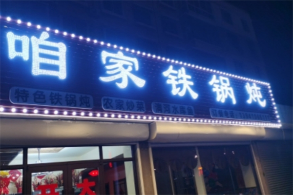 咱家铁锅炖 咱家铁锅炖