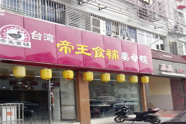 帝王食补红面姜母鸭 帝王食补红面姜母鸭