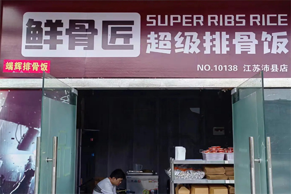 鲜骨匠超级排骨饭