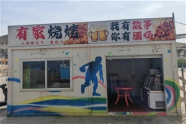 有家烧烤 有家烧烤