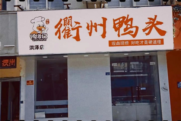鸭缘记衢州鸭头
