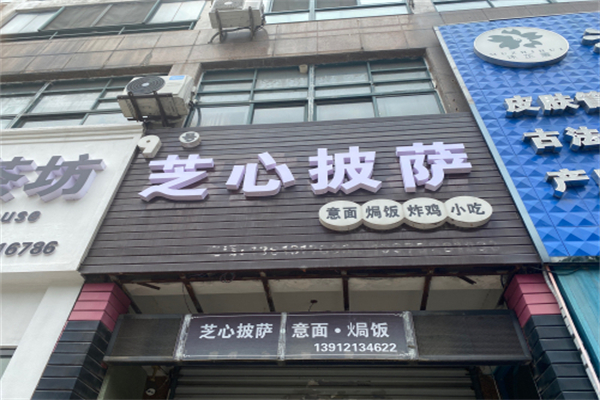 芝心披萨 芝心披萨