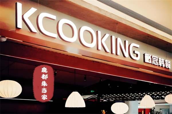 KCOOKING概念韩餐