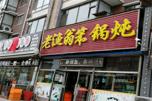 老渔翁笨锅炖