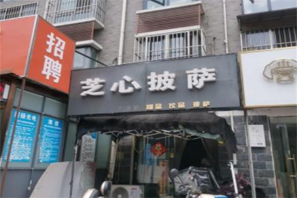 芝心披萨 芝心披萨