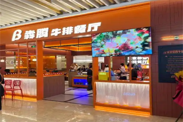 犇腾西式餐厅 犇腾西式餐厅