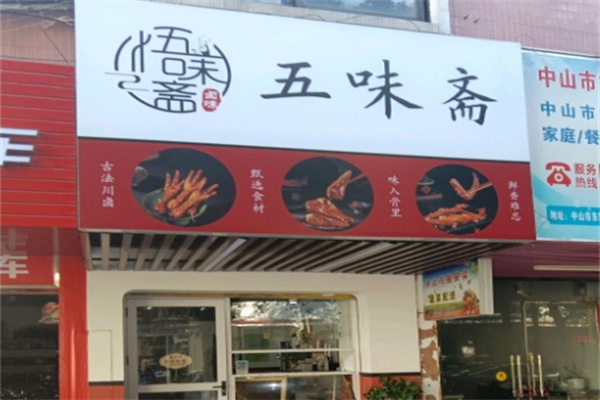 五味斋
