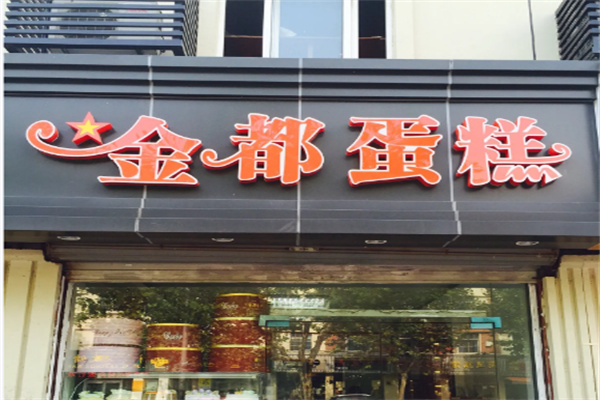 金都蛋糕