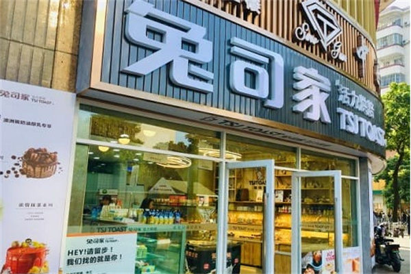兔司家•现烤面包 兔司家•现烤面包