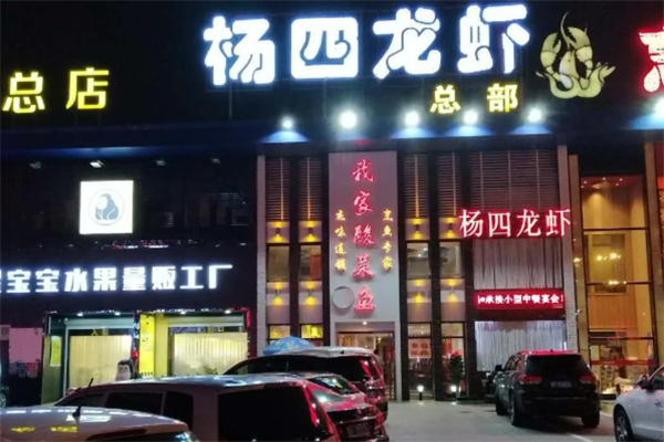 杨四龙虾 杨四龙虾