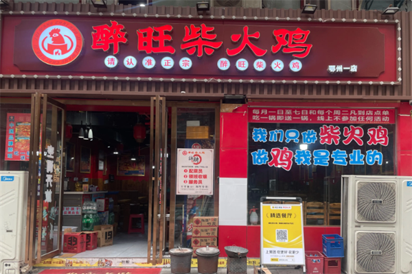 醉旺柴火鸡