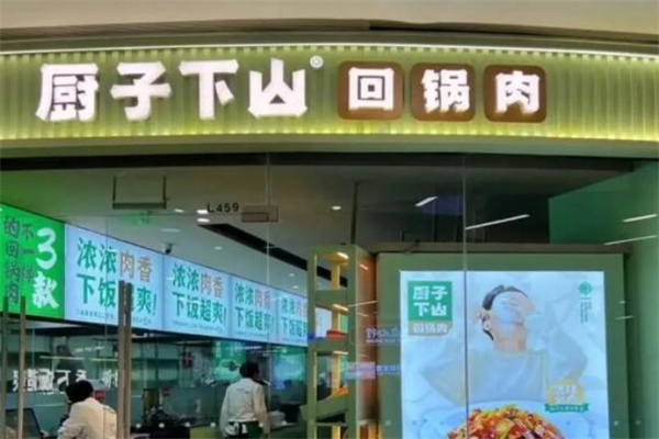 厨子下山•回锅肉 厨子下山•回锅肉