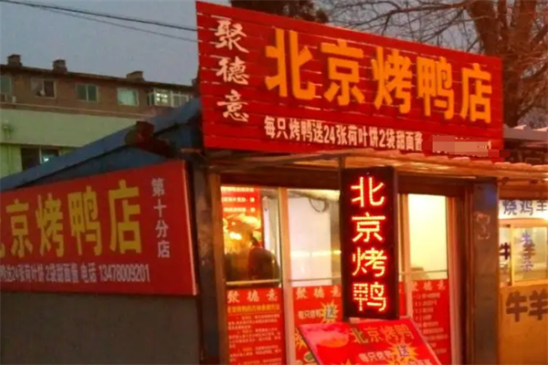 聚德意北京烤鸭店 聚德意北京烤鸭店