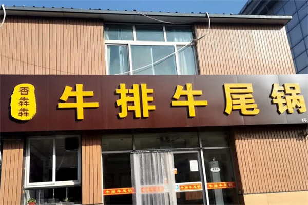 香犇犇牛排牛尾锅