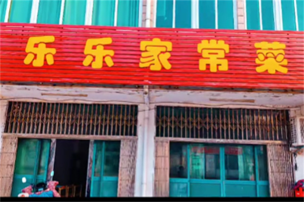 乐乐家常菜 乐乐家常菜