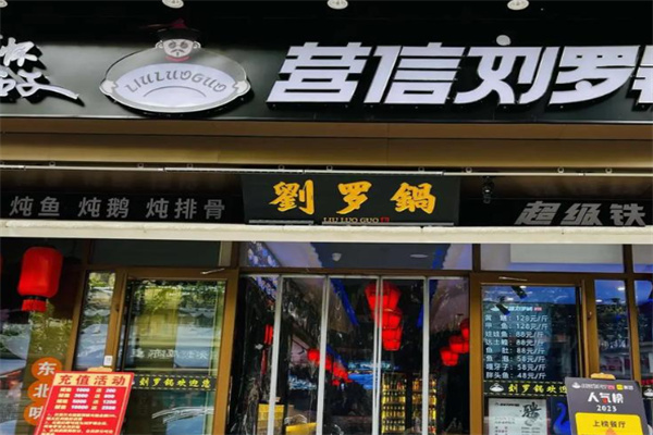 营信刘罗锅铁锅炖 营信刘罗锅铁锅炖