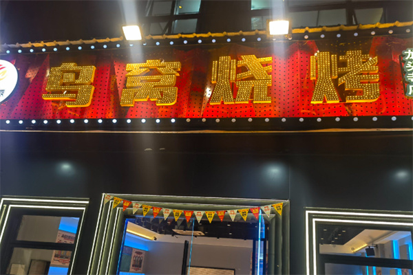 鸟窝烧烤 鸟窝烧烤