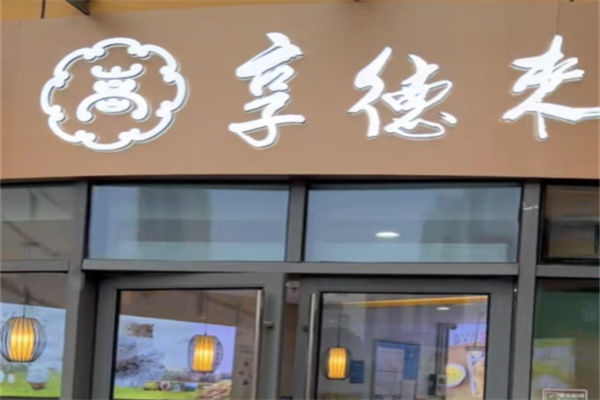 享德来脆皮鸡腿便当 享德来脆皮鸡腿便当