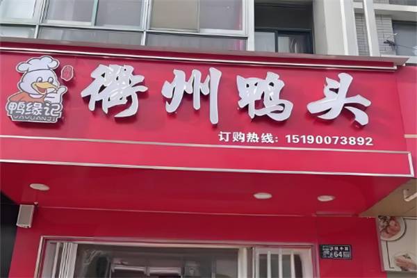 鸭缘记衢州鸭头