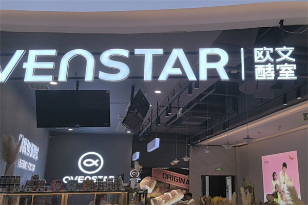 OVENSTAR欧文酵室