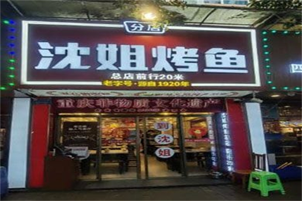 沈姐万州烤鱼 沈姐万州烤鱼