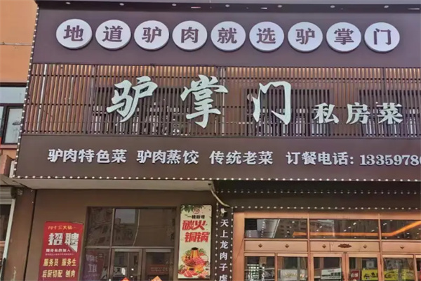 驴掌门驴肉火烧 驴掌门驴肉火烧