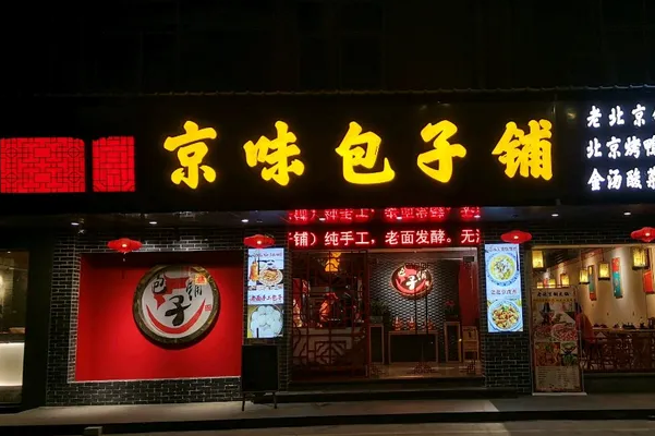 京味包子铺
