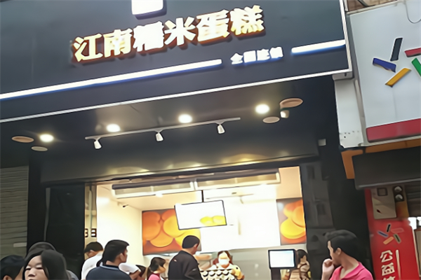 馫江南糯米蛋糕 馫江南糯米蛋糕