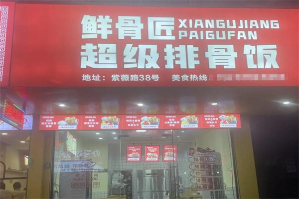 鲜骨匠超级排骨饭