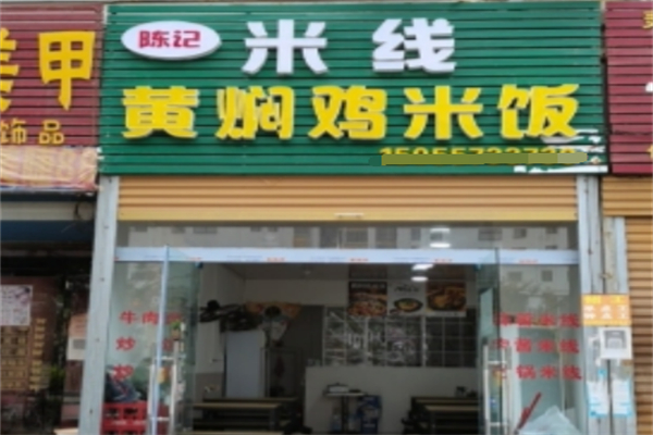 陈记黄焖鸡米饭