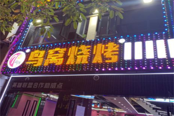 鸟窝烧烤 鸟窝烧烤