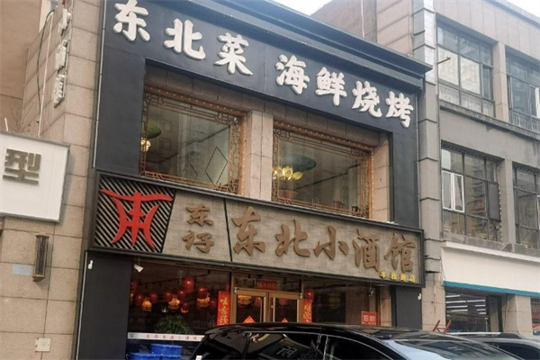 东仔东北小酒馆 东仔东北小酒馆