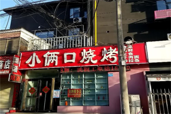 小俩口烧烤 小俩口烧烤