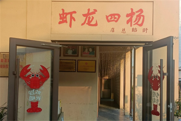 杨四龙虾 杨四龙虾